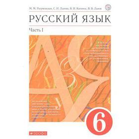 

ФГОС. Русский язык/красный 6 класс, часть 1, Разумовская М. М.