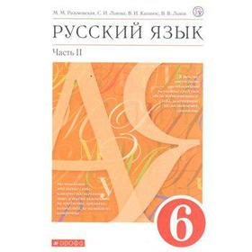 

ФГОС. Русский язык/красный 6 класс, часть 2, Разумовская М. М.