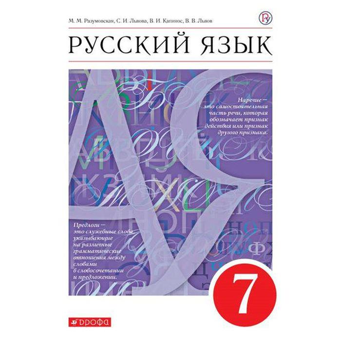 

Учебник. ФГОС. Русский язык, красный, 2021 г. 7 класс. Разумовская М. М.