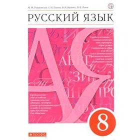 

ФГОС. Русский язык/красный. Новое оформление, 8 класс, Разумовская М. М.