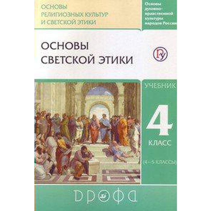 

Учебник. ФГОС. ОРКиСЭ. Основы светской этики, 2020 г. 4 класс. Шемшурин А. А.