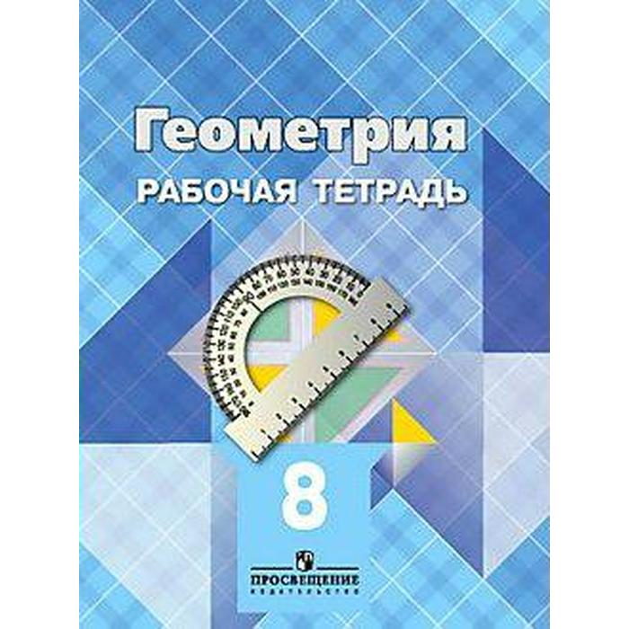 

Рабочая тетрадь. ФГОС. Геометрия, новое оформление 8 класс. Атанасян Л. С.