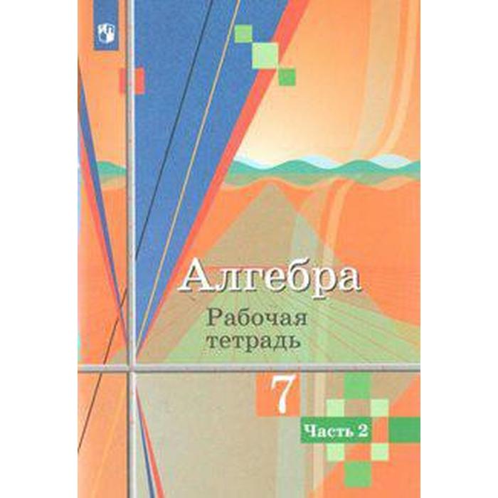 Алгебра 7 класс Часть 2 Рабочая тетрадь Колягин Ю М Ткачева М В Фёдорова Н Е 170₽