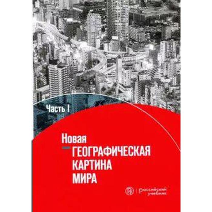 Новая географическая картина мира