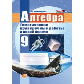 

Алгебра. 9 класс. Тематические проверочные работы в новой форме. Александрова Л. А.