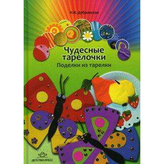 фото Чудесные тарелочки. поделки из тарелки, дубровская н. в. детство-пресс