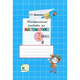 

ФГОС. Контрольные работы по математике к учебнику Давыдова 2 класс, Микулина Г. Г.
