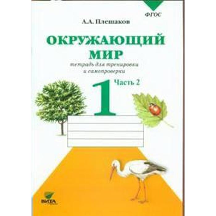 Тренажер ФГОС Окружающий мир Тетрадь для тренировки и самопроверки 1 класс Часть 2 Плешаков А А 161₽
