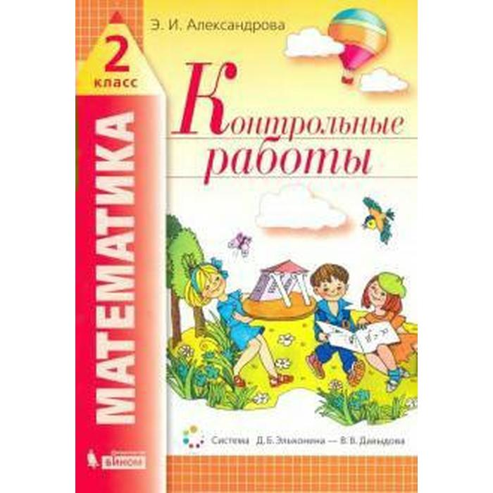 Математика. 2 класс. Контрольные работы. Александрова Э. И. математика 1 класс контрольные работы фгос александрова э и