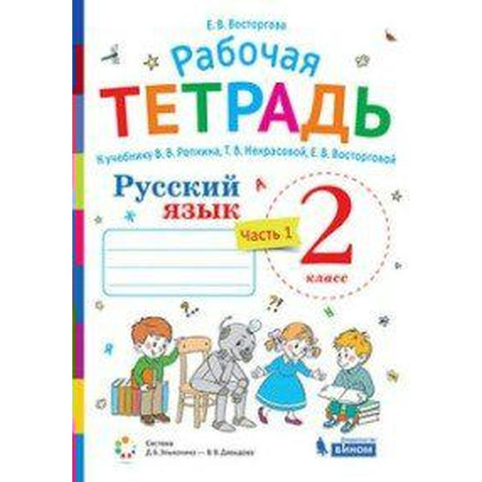 Рабочая тетрадь. ФГОС. Русский язык к учебнику Репкина В. В. 2 класс, Часть 1. Восторгова Е. В. рабочая тетрадь фгос русский язык к учебнику в в репкина 4 класс часть 2 восторгова е в