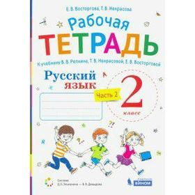 

ФГОС. Русский язык к учебнику Репкина В. В. 2 класс, часть 2, Восторгова Е. В.