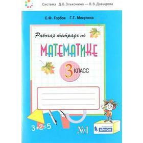 

ФГОС. Математика к учебнику Давыдова 3 класс, часть 1, Горбов С. Ф.