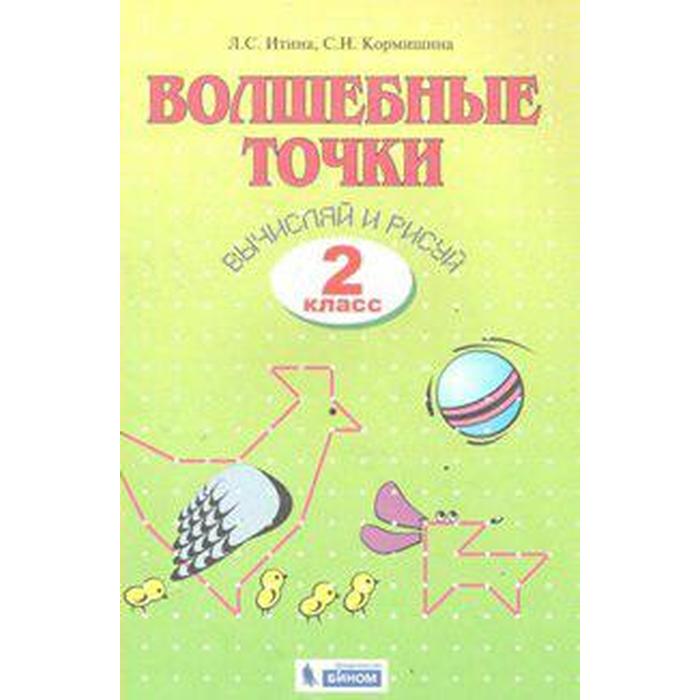 

Рабочая тетрадь. Волшебные точки. Вычисляй и рисуй 2 класс. Итина Л. С.