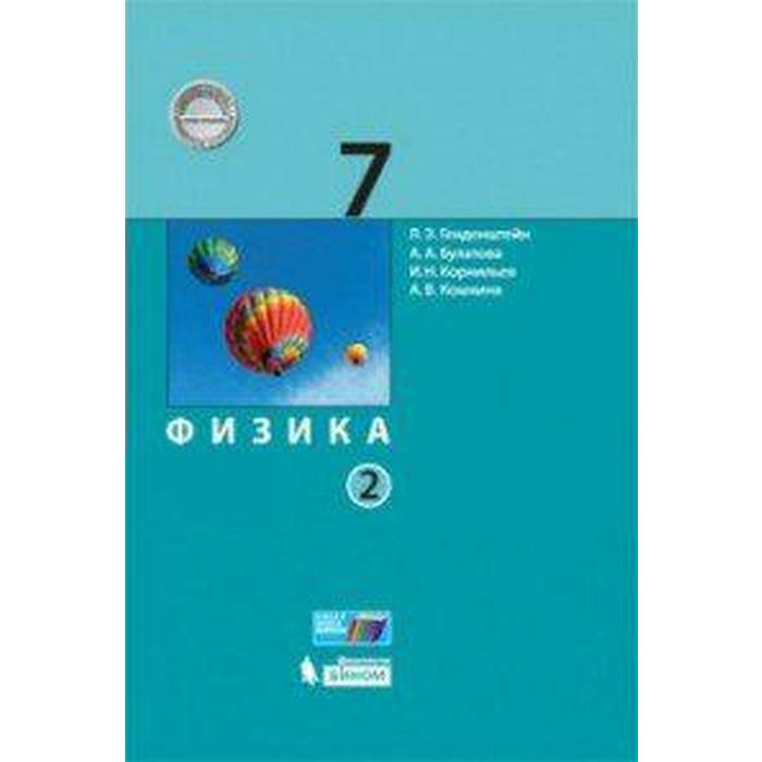 Физика 7 класс л э. Генденштейн л.э., Булатова а.а., физика. Учебник физики генденштейн. Генденштейн физика 7. Физика 7 класс генденштейн Булатова.