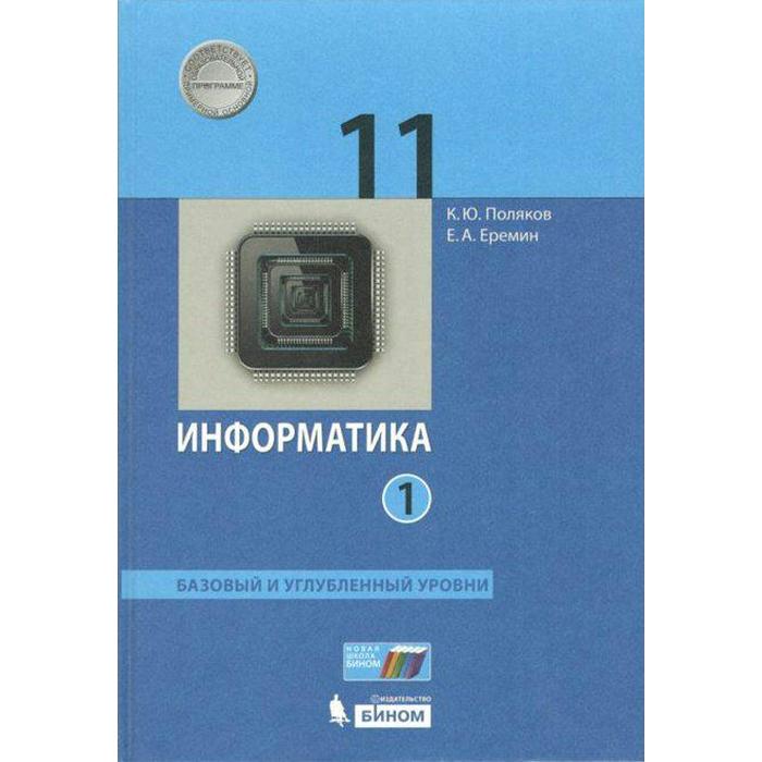 

Учебник. ФГОС. Информатика. Базовый и углубленный уровни, 2021 г. 11 класс, Часть 1. Поляков К. Ю., Еремин Е. А.