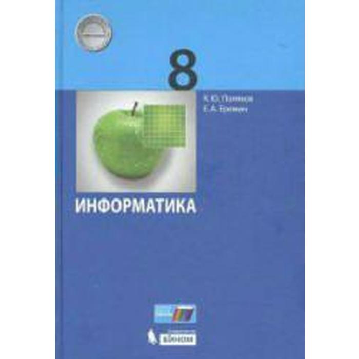 Учебник. ФГОС. Информатика, 2019 г. 8 класс. Поляков К. Ю., Еремин Е. А. учебник фгос информатика базовый и углубленный уровни 2021 г 10 класс часть 1 поляков к ю еремин е а