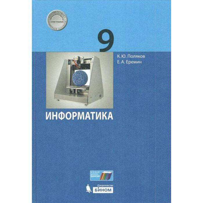 Учебник. ФГОС. Информатика, 2021 г. 9 класс. Поляков К. Ю., Еремин Е. А. учебник фгос информатика 2019 г 8 класс поляков к ю еремин е а