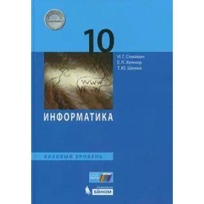 Учебник. ФГОС. Информатика. Базовый уровень, 2020 г. 10 класс. Семакин И. Г. семакин и хеннер е шеина т информатика 10 класс базовый уровень учебник