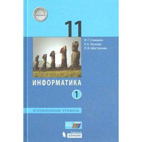 

Учебник. ФГОС. Информатика. Углубленный уровень, 2020 г. 11 класс, Часть 1. Семакин И. Г.