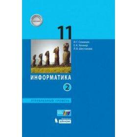 

Учебник. ФГОС. Информатика. Углубленный уровень, 2020 г. 11 класс, Часть 2. Семакин И. Г.