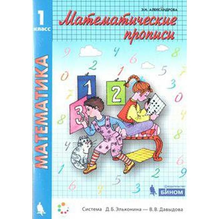 Математические прописи. 1 класс. Александрова Э. И.