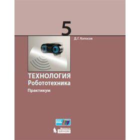 

Технология. Робототехника 5 класс, Копосов Д. Г.