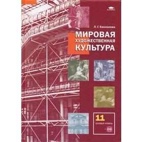 

ФГОС. Мировая художественная культура. Базовый уровень+CD 11 класс, Емохонова Л. Г.