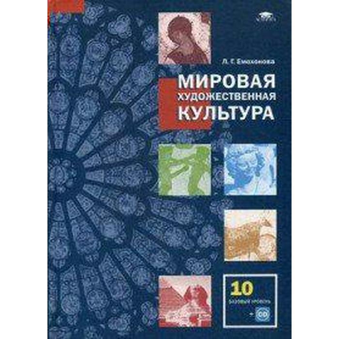 ФГОС. Мировая художественная культура. Базовый уровень+CD 10 класс, Емохонова Л. Г.