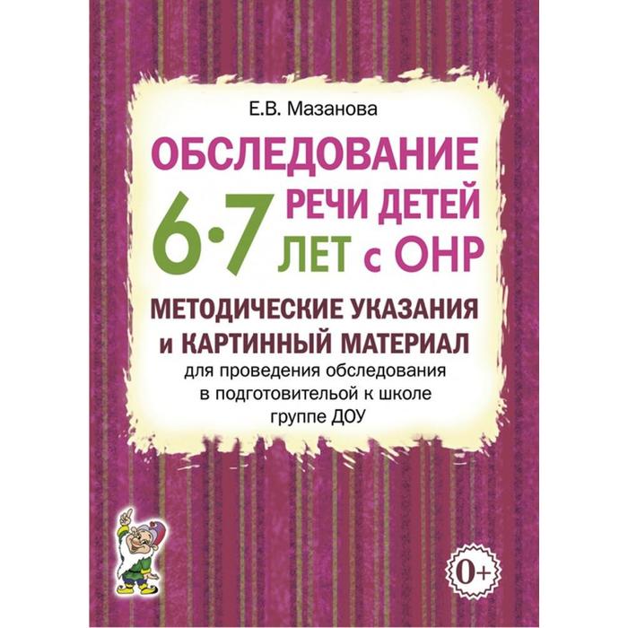 цена Обследование речи детей с ОНР. Методические указания и картинный материал ДОУ. Подготовительная группа от 6 до 7 лет. Мазанова Е. В.