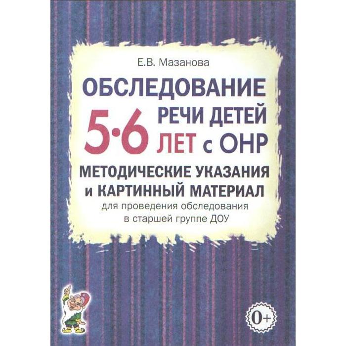 цена Обследование речи детей с ОНР. Методические указания и картинный материал ДОУ. Старшая группа от 5 до 6 лет. Мазанова Е. В.