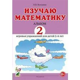 

Тетрадь дошкольника. Изучаю математику. Альбом 2 игровых упражнений 5-6 лет. Володина Н. В.