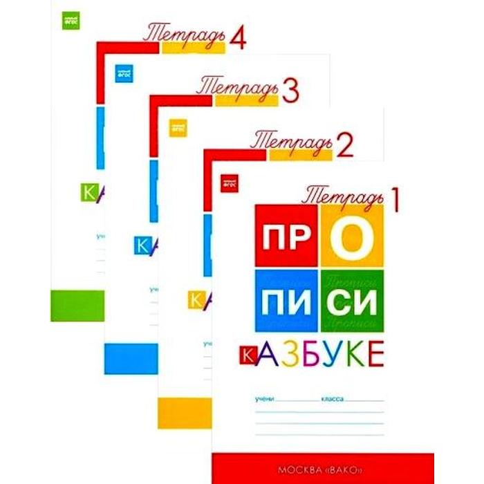 Пропись. ФГОС. Прописи к азбуке Горецкого 1 класс, 4 чч, комплект. Воронина Т. П.