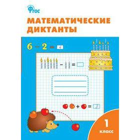 

Тренажер. ФГОС. Математические диктанты 1 класс. Алимпиева М. Н.