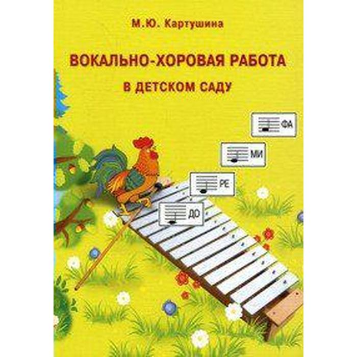 Методическое пособие (рекомендации). ФГОС ДО. Вокально-хоровая работа в детском саду. Картушина М. Ю.