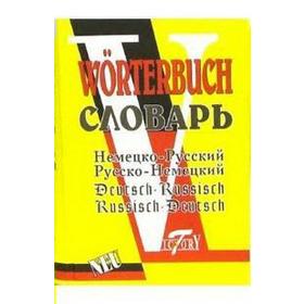 

Немецко-русский, русско-немецкий словарь, Филиппова М. С.