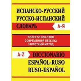 

Словарь. Испанско-русский. Русско-испанский словарь