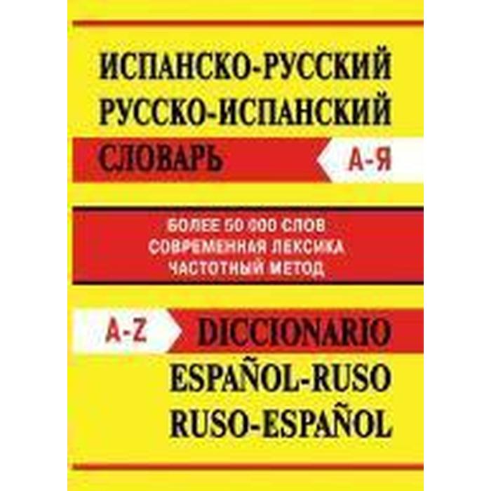 Словарь. Испанско-русский. Русско-испанский словарь