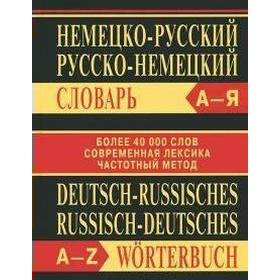 

Словарь. Немецко-русский, русско-немецкий словарь, офсет 40 т.