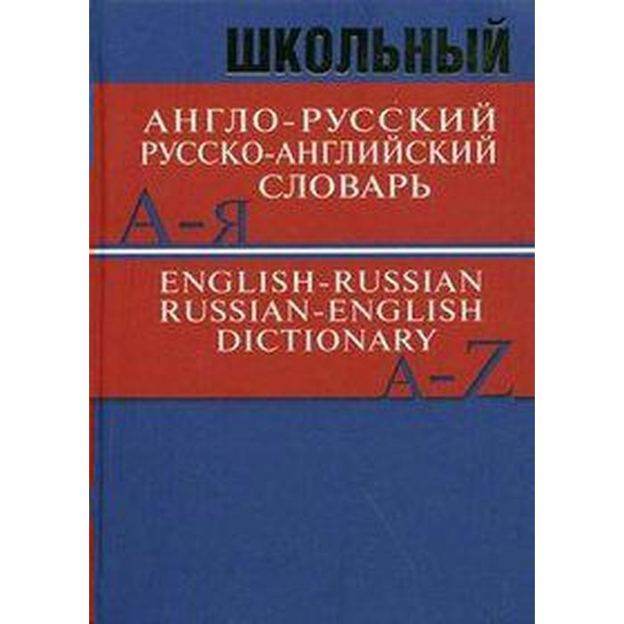 Словарь. Школьный англо-русский, русско-английский словарь 15 т. школьный русско английский англо русский словарь