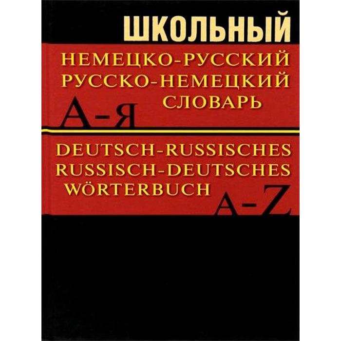 Словарь. Школьный немецко-русский, русско-немецкий словарь, офсет 15 т. павловский и я полный русско немецкий словарь в 2 томах