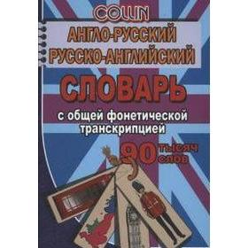 

Англо-русский, русско-английский словарь с общей фонетической транскрипцией, Коллин Д.