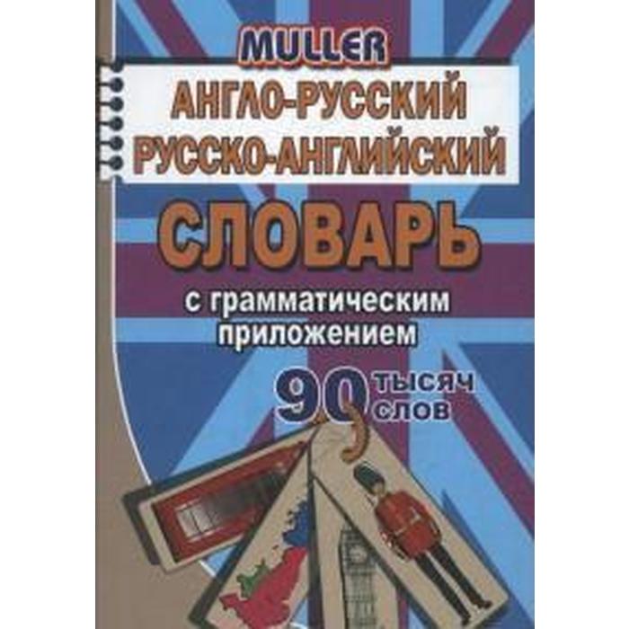 Англо-русский, русско-английский словарь с грамматическим приложением, Мюллер В. К.