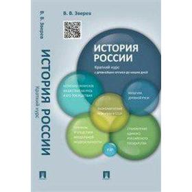 

История России. Краткий курс, Зверев В. В.