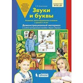 

Звуки и буквы. Демонстрационный материал + методика. От 5 до 6 лет. Колесникова Е. В.