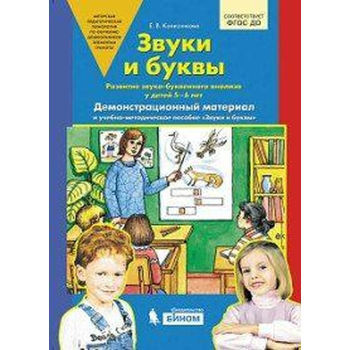 Звуки и буквы. Демонстрационный материал + методика. От 5 до 6 лет. Колесникова Е. В.