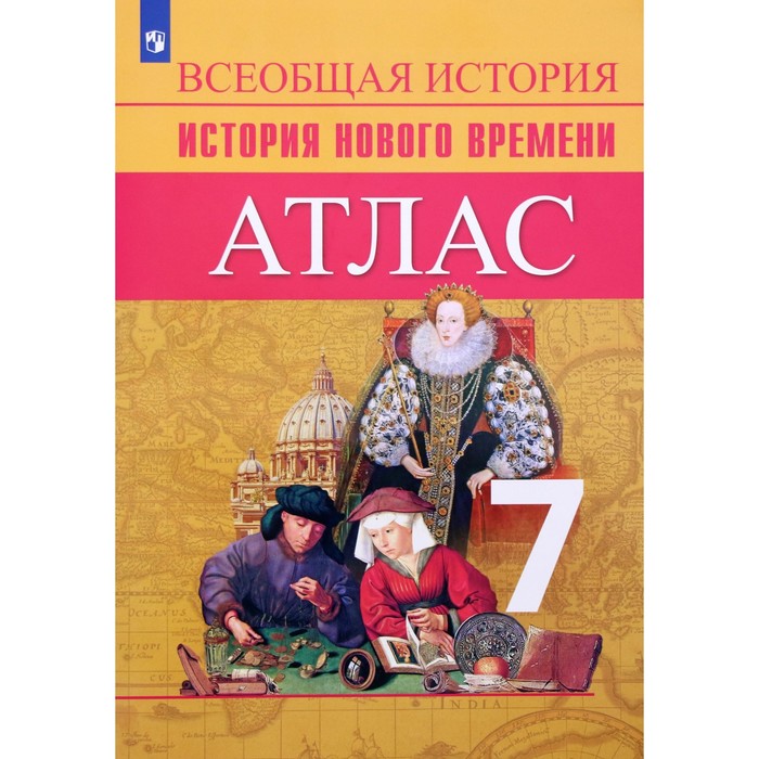 Атлас. 7 класс. История нового времени. ФГОС. Ведюшкин В.А.