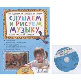 

ФГОС ДО. Развивающий альбом. Слушаем и рисуем музыку+CD/5-6 лет 5-6 лет, Радынова О. П.