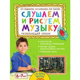 

ФГОС ДО. Развивающий альбом. Слушаем и рисуем музыку+CD 6-7 лет, Радынова О. П.