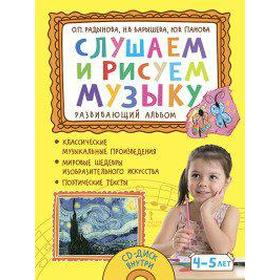 

ФГОС ДО. Развивающий альбом. Слушаем и рисуем музыку+CD 4-5 лет, Радынова О. П.