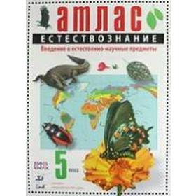 

ФГОС. Естествознание 5 класс